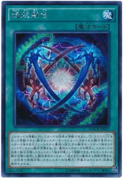 遊戯王 超越融合[MACR][MACR-JP052][シク]