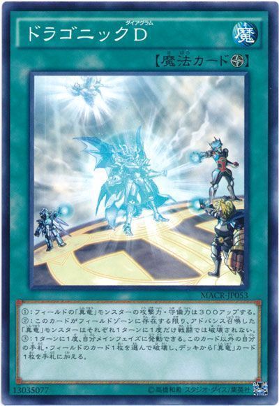 遊戯王 ドラゴニックD[MACR][MACR-JP053][ノーマル]