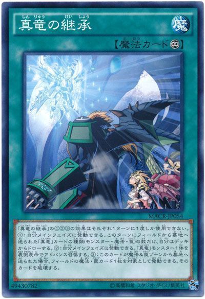 遊戯王 真竜の継承[MACR][MACR-JP054][ノーマル]