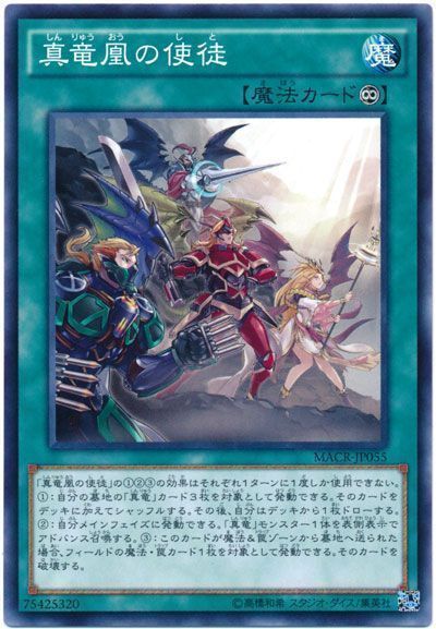 遊戯王 真竜凰の使徒[MACR][MACR-JP055][ノーマル]