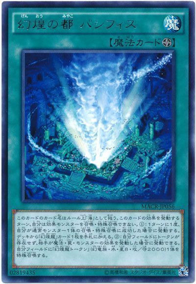 遊戯王 幻煌の都 パシフィス[MACR][MACR-JP056][レア]