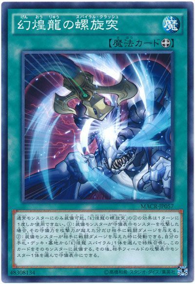遊戯王 幻煌龍の螺旋突[MACR][MACR-JP057][ノーマル]