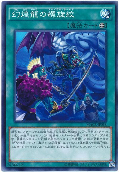 遊戯王 幻煌龍の螺旋絞[MACR][MACR-JP058][ノーマル]