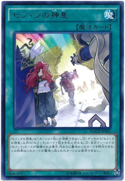 遊戯王 セフィラの神意[MACR][MACR-JP061][レア]