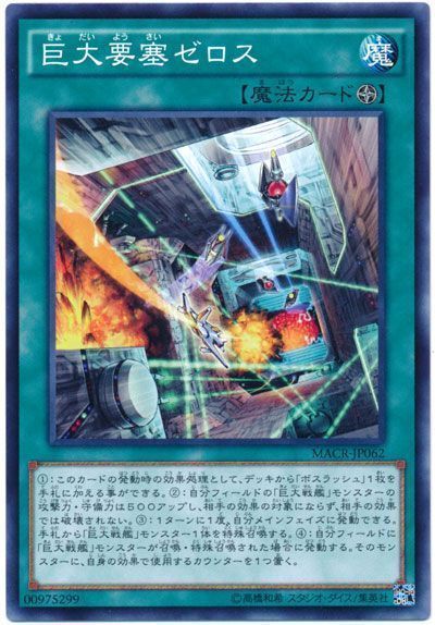 遊戯王 巨大要塞ゼロス[MACR][MACR-JP062][ノーマル]