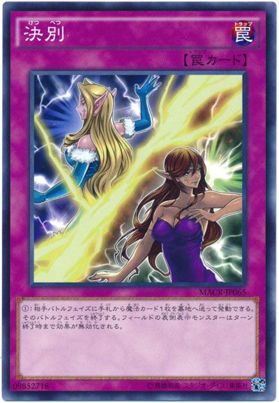 遊戯王 決別[MACR][MACR-JP065][ノーマル]