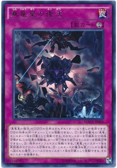 遊戯王 真竜皇の復活[MACR][MACR-JP069][レア]