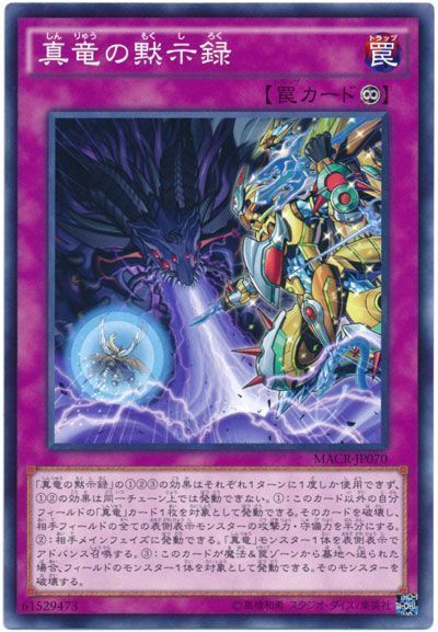 遊戯王 真竜の黙示録[MACR][MACR-JP070][ノーマル]
