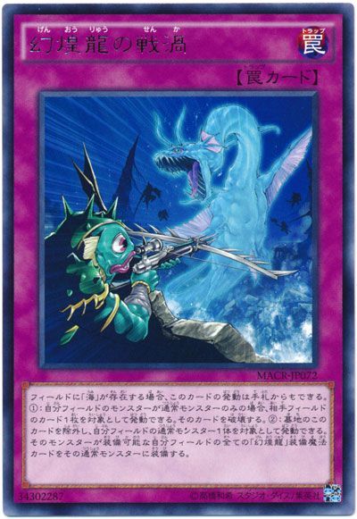 遊戯王 幻煌龍の戦渦[MACR][MACR-JP072][レア]