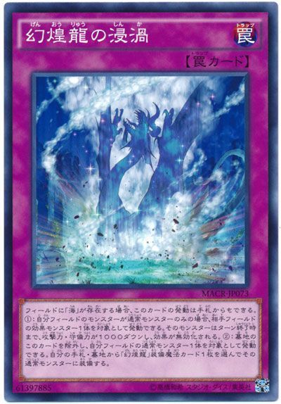 遊戯王 幻煌龍の浸渦[MACR][MACR-JP073][ノーマル]