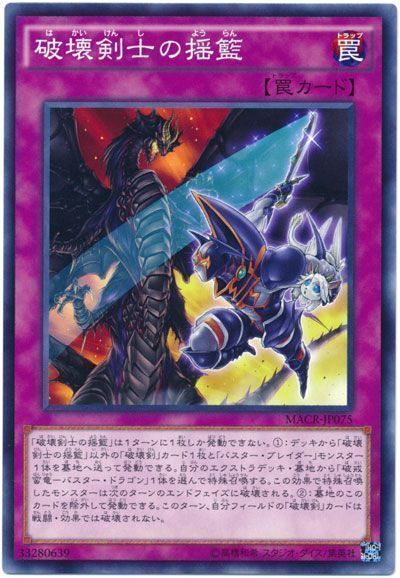 遊戯王 破壊剣士の揺籃[MACR][MACR-JP075][ノーマル]
