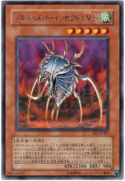 遊戯王 アルティメット・インセクト LV5[FET][FET-JP007][レア]