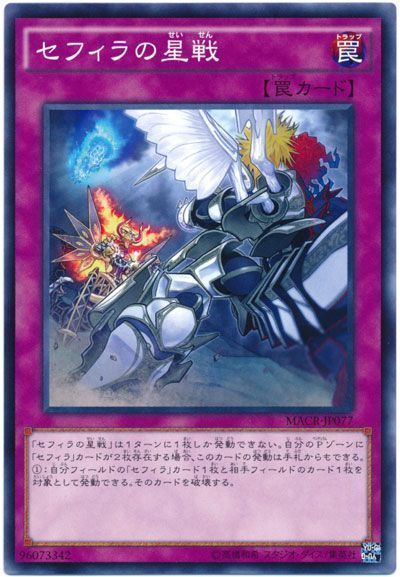 遊戯王 セフィラの星戦[MACR][MACR-JP077][ノーマル]