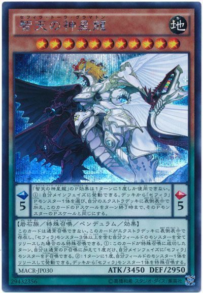 遊戯王 智天の神星龍[MACR][MACR-JP030][シク]
