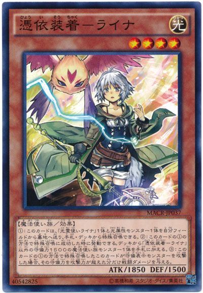 遊戯王 憑依装着-ライナ[MACR][MACR-JP037][ノーマル]