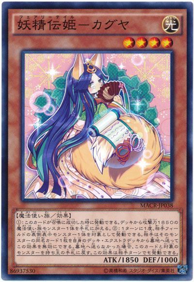 遊戯王 妖精伝姫-カグヤ[MACR][MACR-JP038][ノーマル]