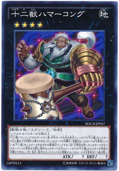 遊戯王 十二獣ハマーコング[MACR][MACR-JP047][ノーマル]