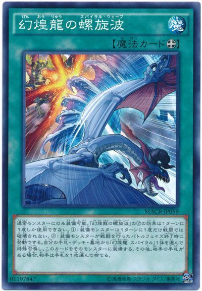 遊戯王 幻煌龍の螺旋波[MACR][MACR-JP059][ノーマル]