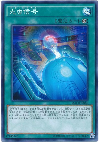 遊戯王 光虫信号[MACR][MACR-JP060][ノーマル]