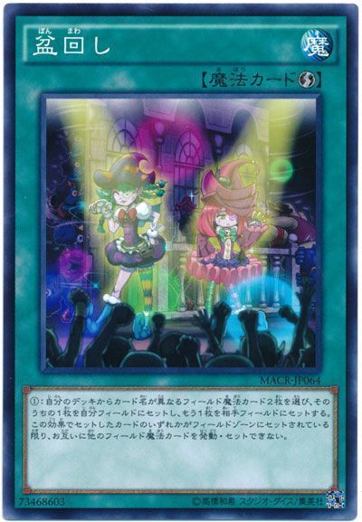 遊戯王 盆回し[MACR][MACR-JP064][ノーマル]