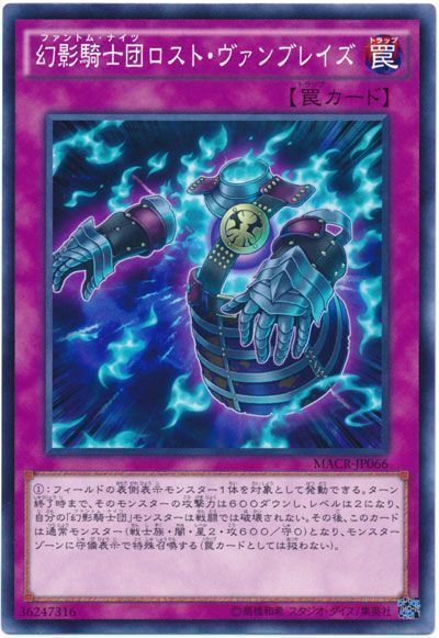 遊戯王 幻影騎士団ロスト・ヴァンブレイズ[MACR][MACR-JP066][ノーマル]