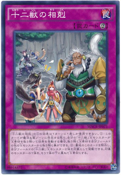 遊戯王 十二獣の相剋[MACR][MACR-JP071][ノーマル]