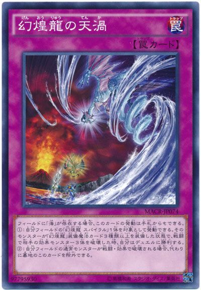 遊戯王 幻煌龍の天渦[MACR][MACR-JP074][ノーマル]