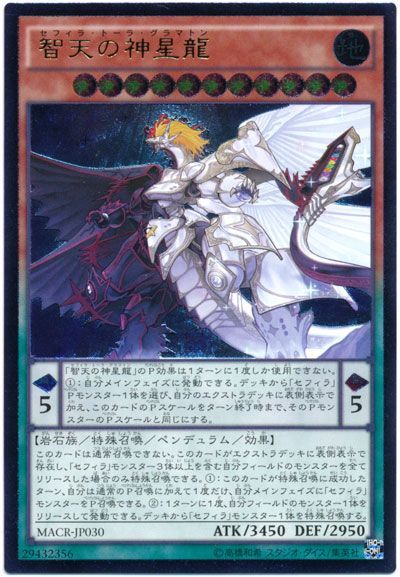 遊戯王 智天の神星龍[MACR][MACR-JP030][アルティメット]