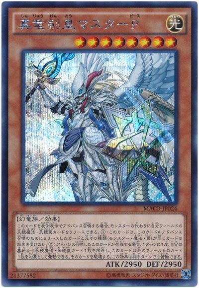 遊戯王 真竜剣皇マスターP[MACR][MACR-JP024][シク]