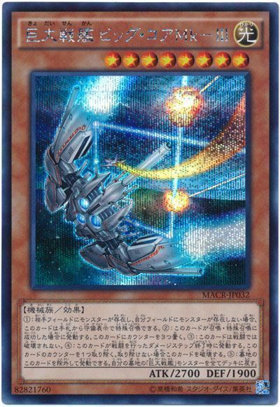 遊戯王 巨大戦艦ビッグ・コアMk-Ⅲ[MACR][MACR-JP032][シク]