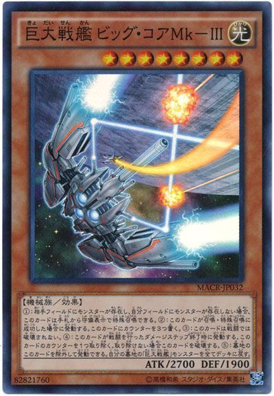 遊戯王 巨大戦艦ビッグ・コアMk-Ⅲ[MACR][MACR-JP032][スーパー]