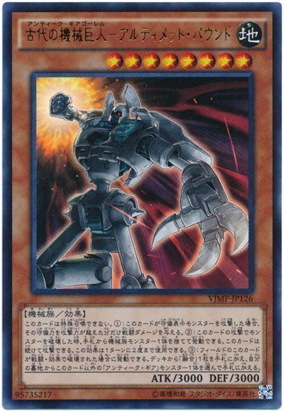 遊戯王 古代の機械巨人-アルティメット・パウンド[本付属　あ行][VJMP-JP126][ウルトラ]