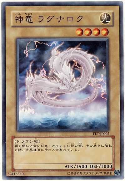 遊戯王 神竜 ラグナロク[FET][FET-JP002][ノーマル]