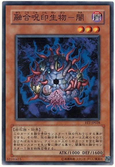 遊戯王 融合呪印生物-闇[FET][FET-JP028][ノーマル]