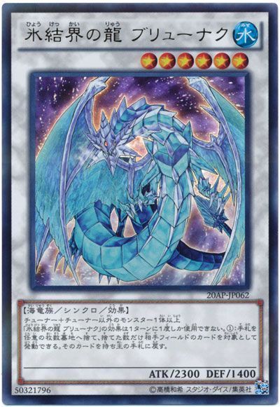 遊戯王 氷結界の龍 ブリューナク[20AP][20AP-JP062][ウルトラ]