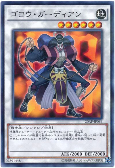 遊戯王 ゴヨウ・ガーディアン[20AP][20AP-JP064][ノーパラ]