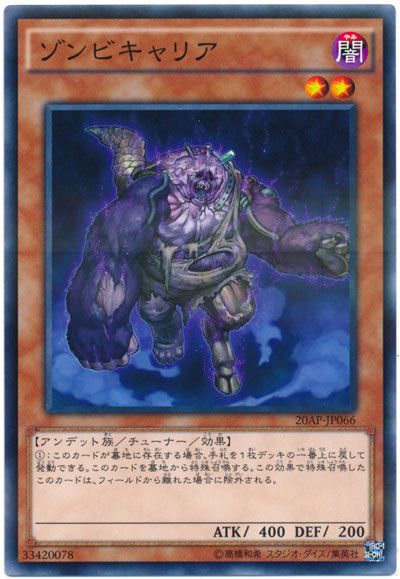 遊戯王 ゾンビキャリア[20AP][20AP-JP066][ノーパラ]