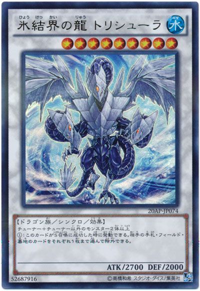 遊戯王 氷結界の龍 トリシューラ[20AP][20AP-JP074][ウルトラ]