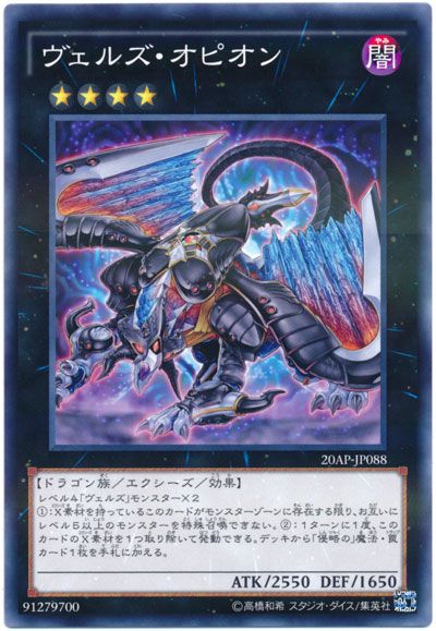 遊戯王 ヴェルズ・オピオン[20AP][20AP-JP088][ノーパラ]
