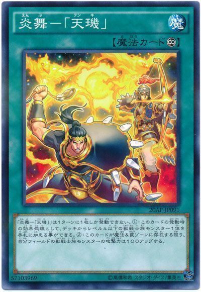 遊戯王 炎舞-「天璣」[20AP][20AP-JP091][ノーパラ]
