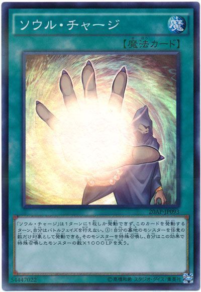 遊戯王 ソウル・チャージ[20AP][20AP-JP093][スーパー]