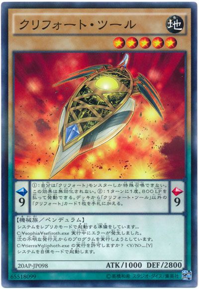 遊戯王 クリフォート・ツール[20AP][20AP-JP098][ノーパラ]