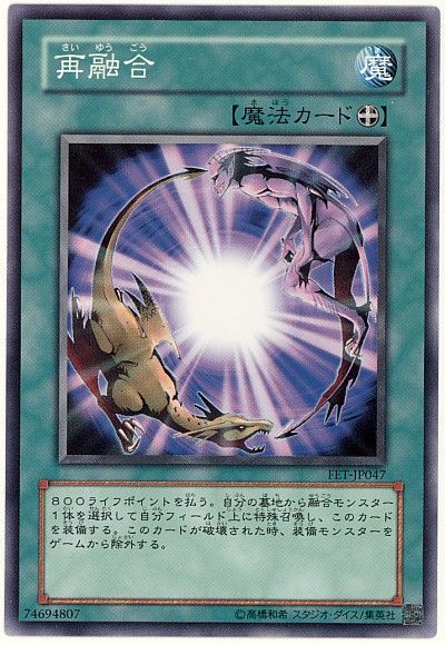 遊戯王 再融合[FET][FET-JP047][ノーマル]