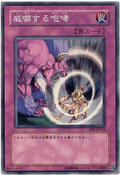 遊戯王 威嚇する咆哮[FET][FET-JP052][ノーマル]