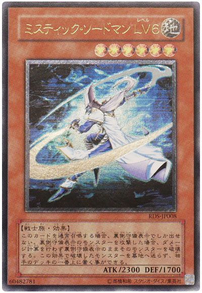 遊戯王 ミスティック・ソードマン LV6[RDS][RDS-JP008][アルティメット]