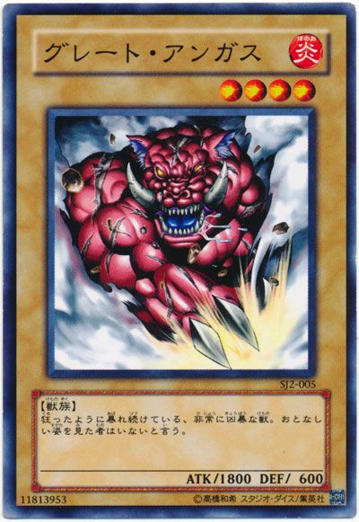 遊戯王 グレート・アンガス[SDモンスター か行][ノーマル]