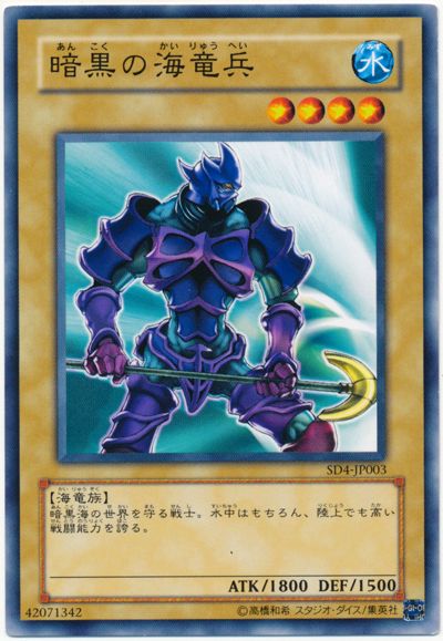 遊戯王 暗黒の海竜兵[SDモンスター あ行][SD4-JP003][ノーマル]