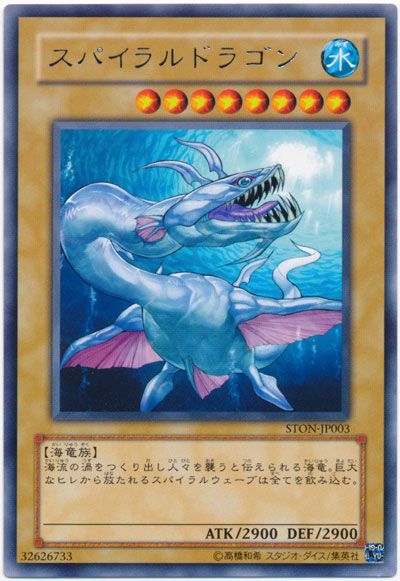 遊戯王 スパイラルドラゴン[STON][STON-JP003][レア]