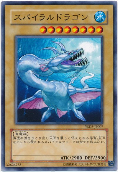 遊戯王 スパイラルドラゴン[SDモンスター さ行][YSD3-JP007][ノーマル]