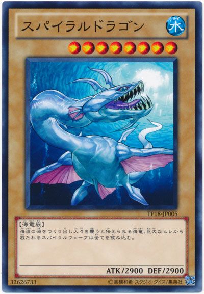 遊戯王 スパイラルドラゴン[TP18][TP18-JP005][ノーマル]